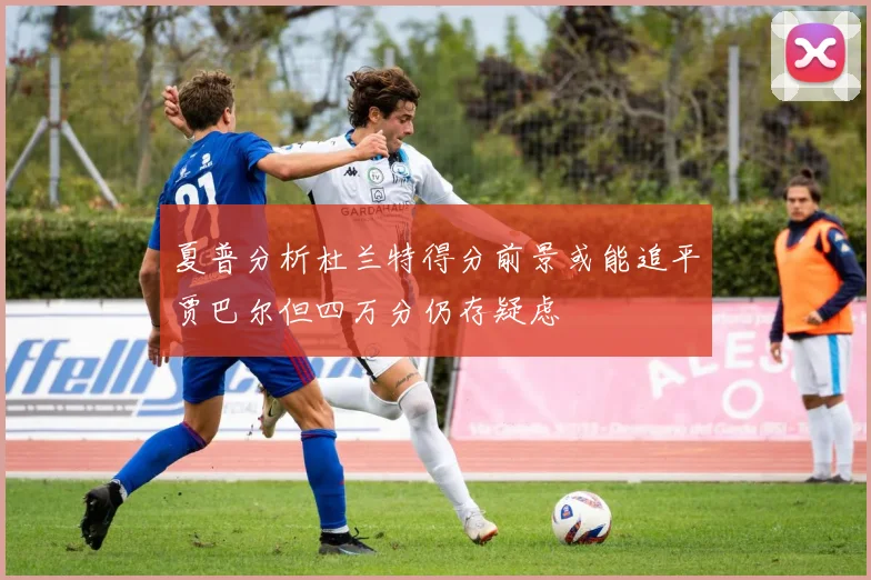 夏普分析杜兰特得分前景或能追平贾巴尔但四万分仍存疑虑
