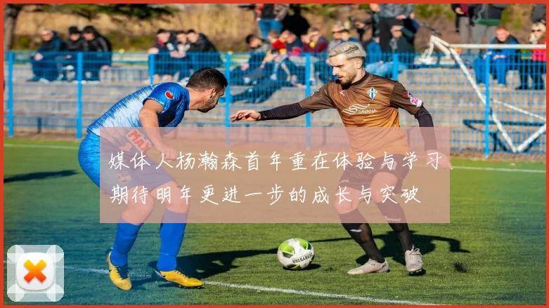 媒体人杨瀚森首年重在体验与学习期待明年更进一步的成长与突破