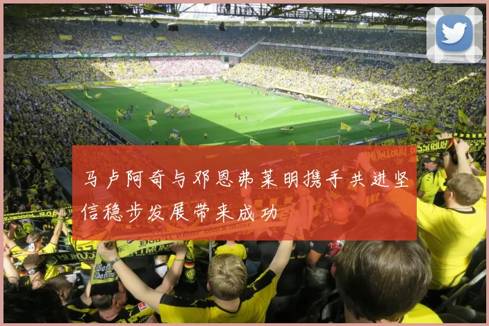 马卢阿奇与邓恩弗莱明携手共进坚信稳步发展带来成功